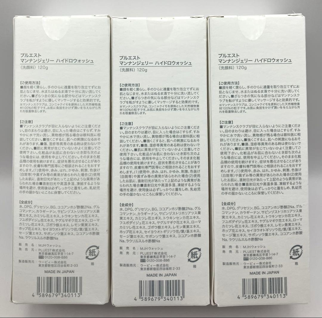 プルエスト　マンナンジェリーハイドロウォッシュ120g×3本セット