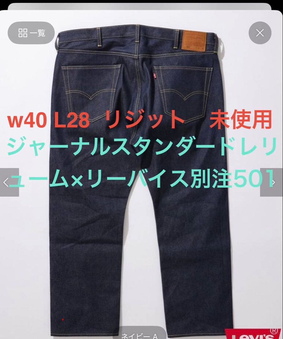 o*s様 リーバイス　ジャーナルスタンダード　別注　501 W40 L28 リジ