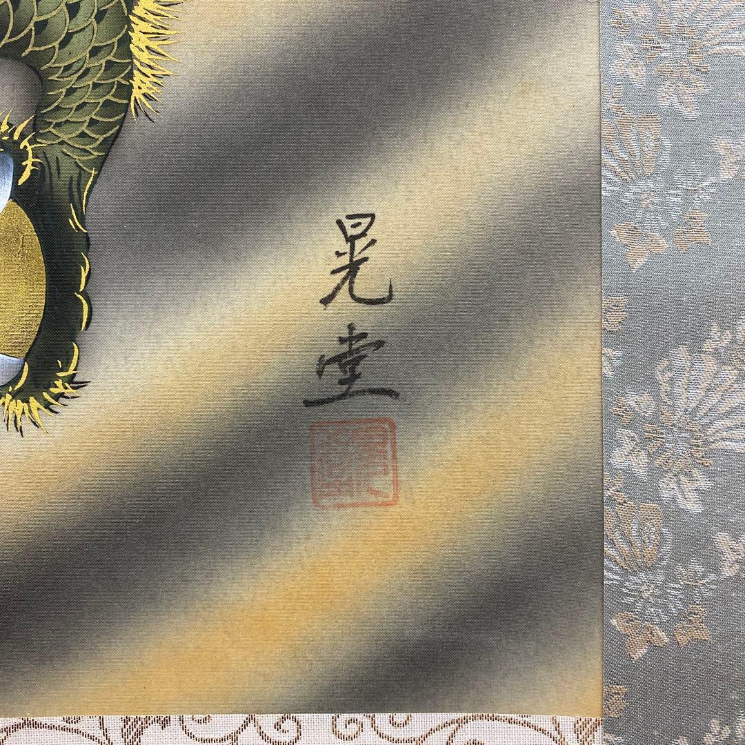 美品 掛け軸 村井晃堂作 龍上観音像 共箱 縁起物 仏画 仏教美術