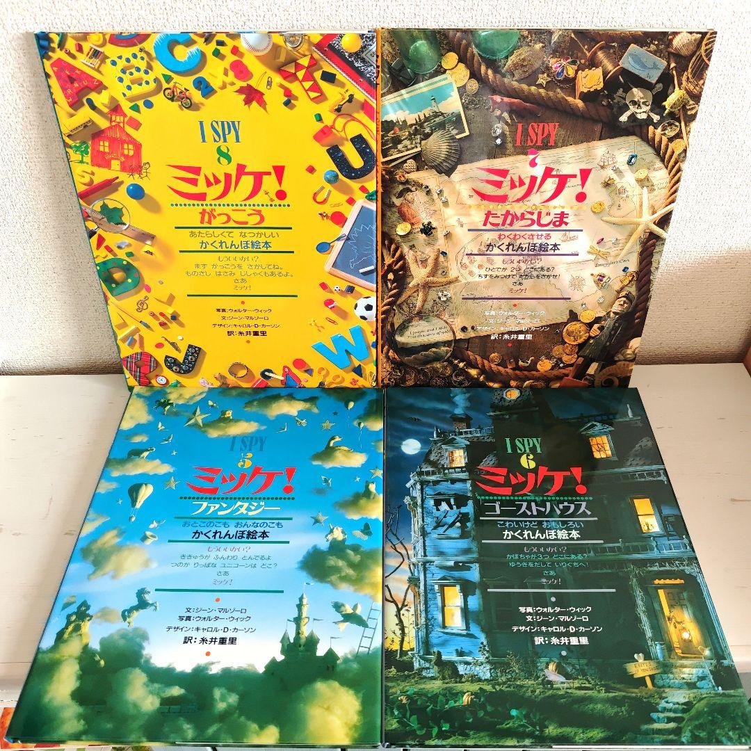 ミッケI SPY【1〜8】絵本まとめ売り