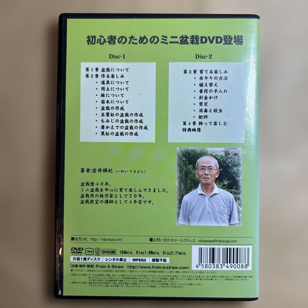 始めようミニ盆栽 DVD 2枚組