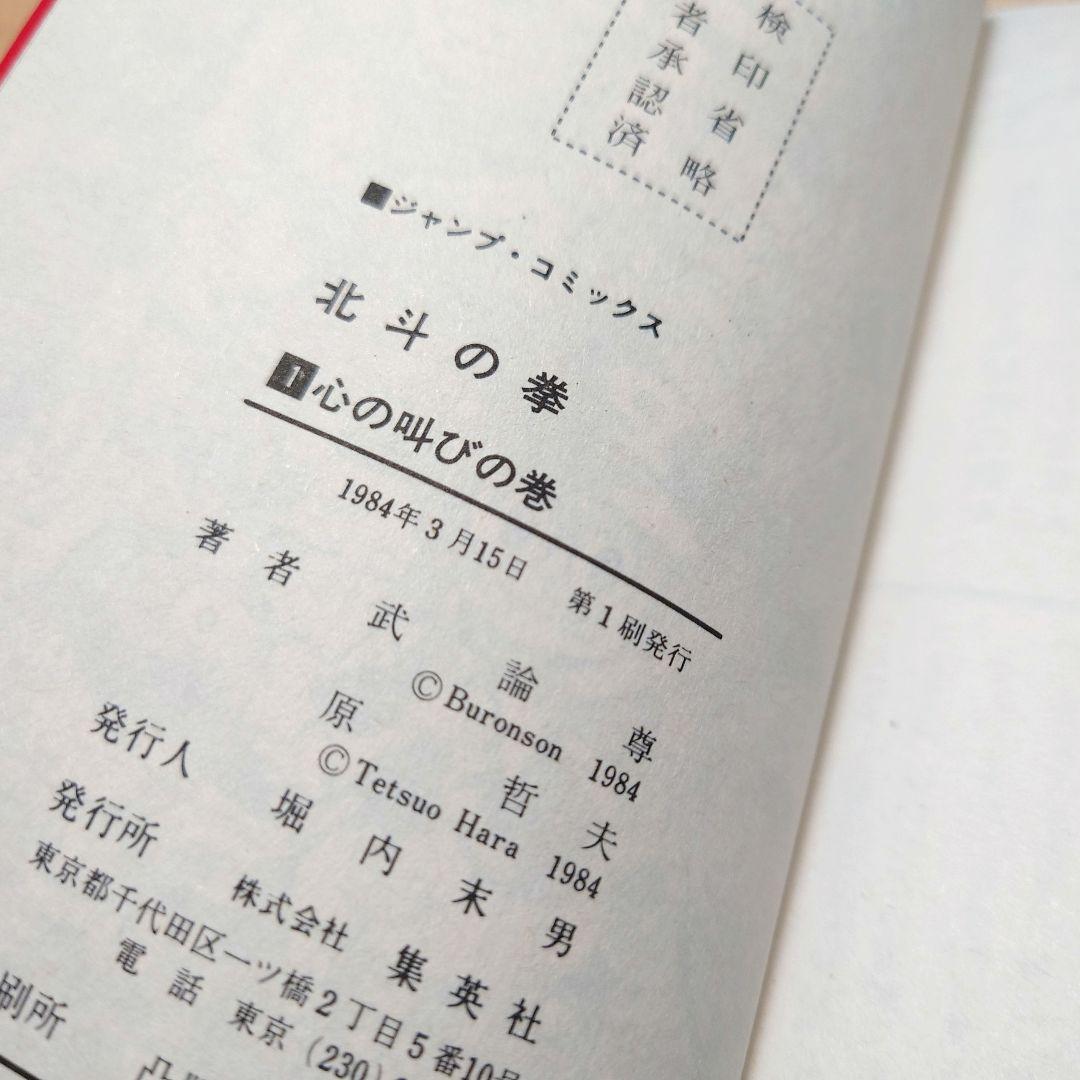 【1巻 初版】北斗の拳 武論尊 原哲夫第 1984年3月15日【レア 希少本】