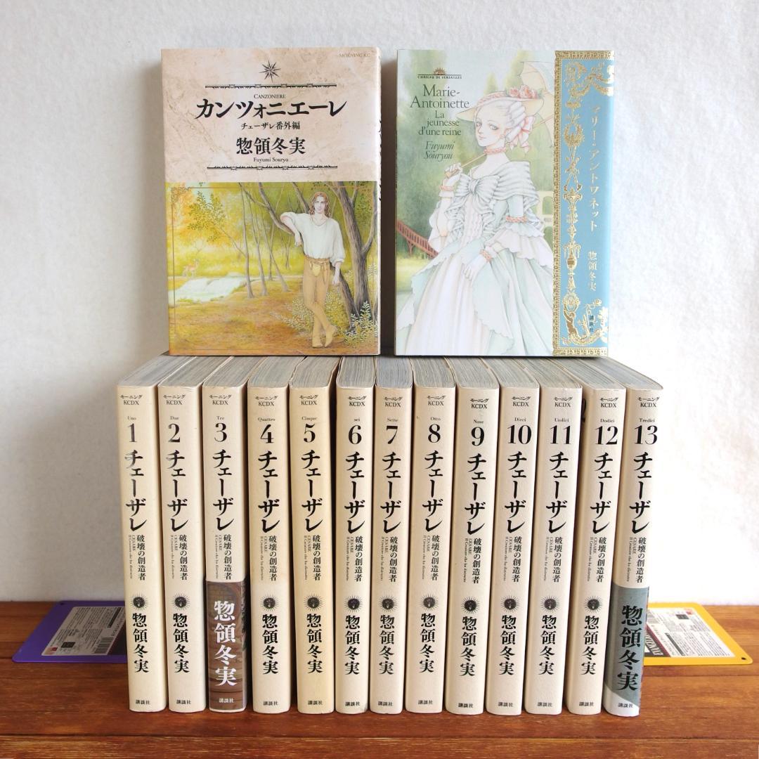 惣領冬実 チェーザレ全13巻 ＋番外編 マリーアントワネット　計15冊/529