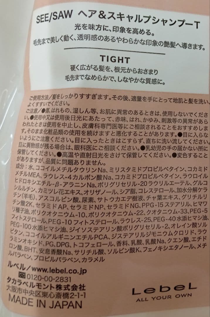 ② ルベル シーソー タイト シャンプー トリートメント 800