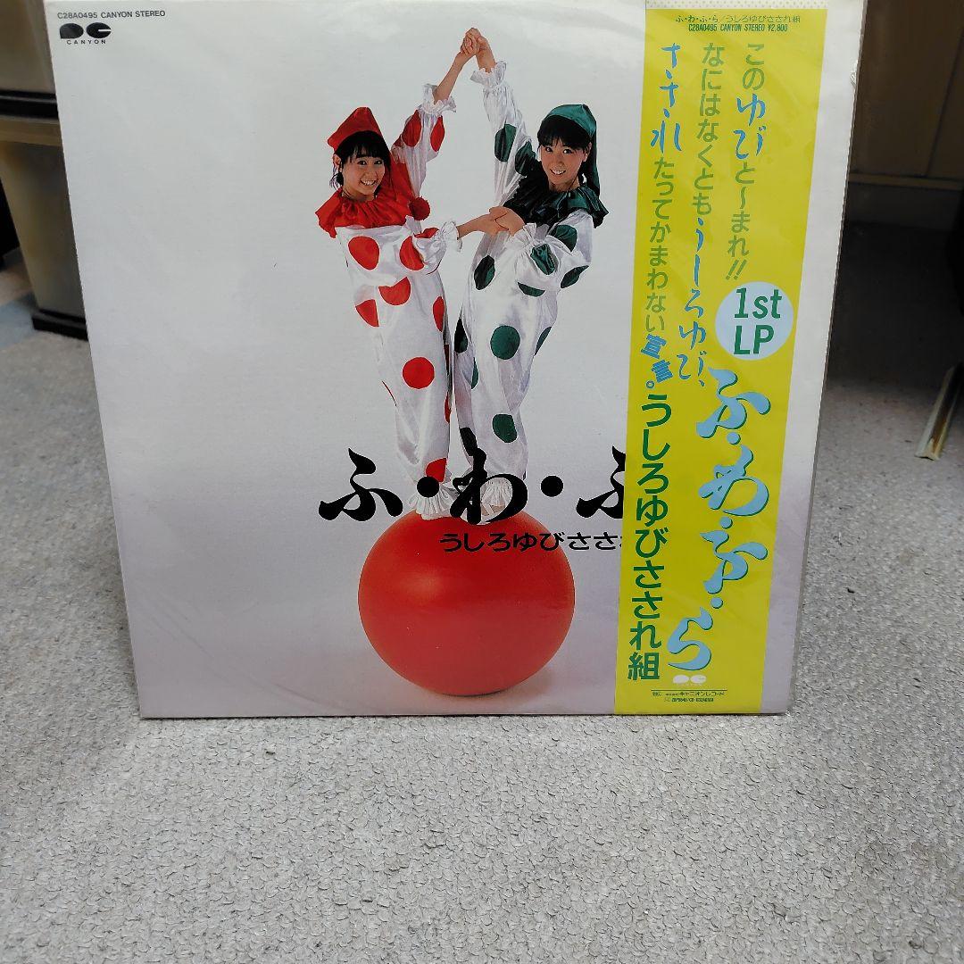 うしろゆびさされ組 ふあふあ ほか
