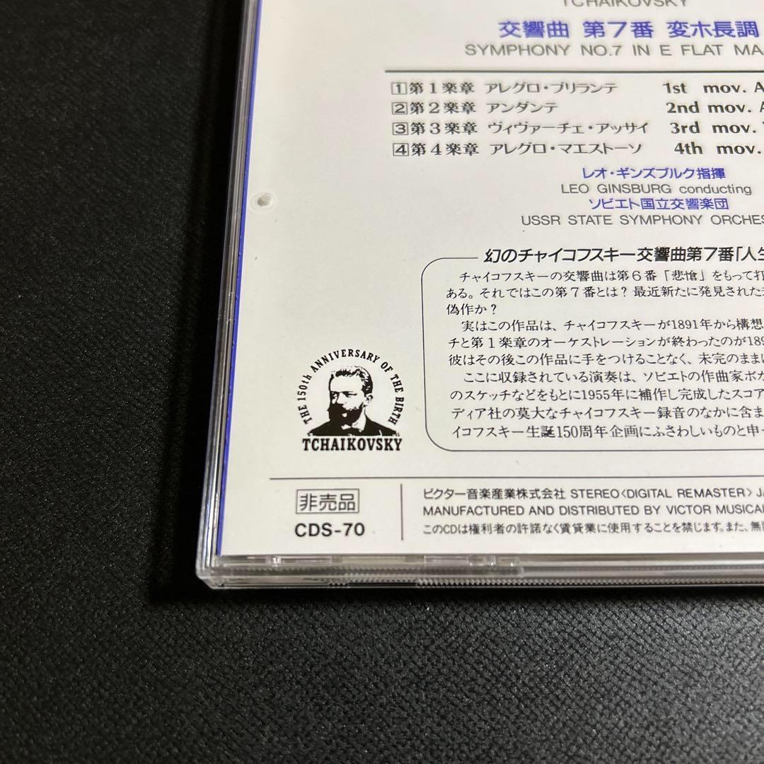 非売品　チャイコフスキー 非売品　交響曲　第7番　変ホ長調