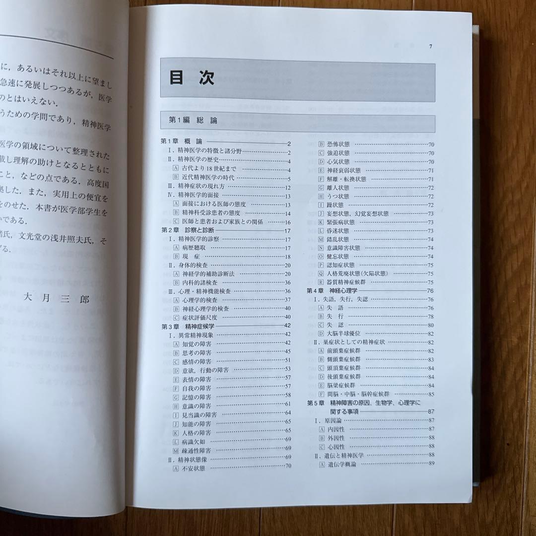 精神医学　【本体美品】