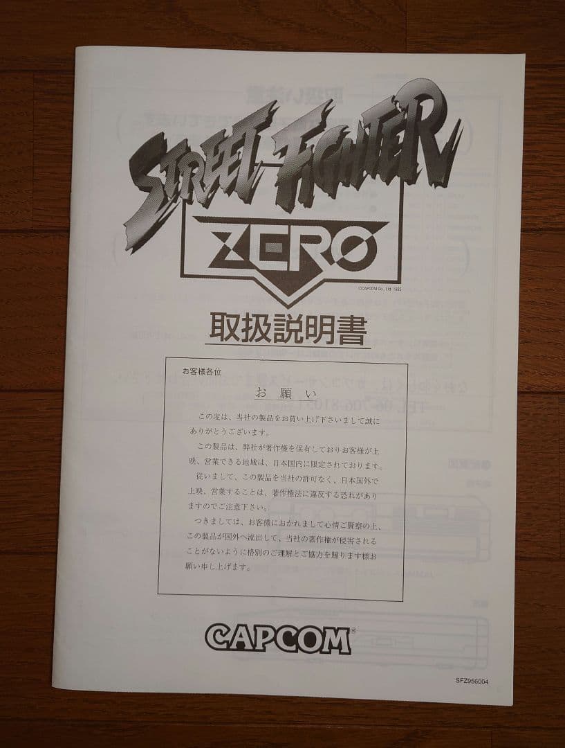 カプコン アーケード ストリートファイターZERO 取説、インスト 新品購入品