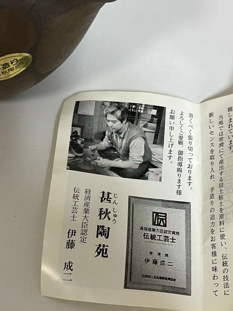 新品‼️伊藤成二 湯冷まし 常滑焼　甚秋陶苑