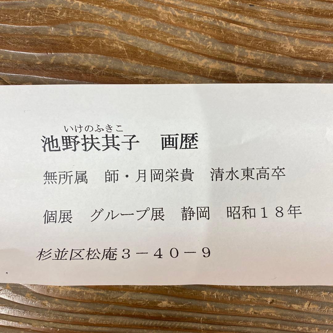 美品 掛け軸 池野扶其子作 水仙図 共箱 太巻き付 おもてなし