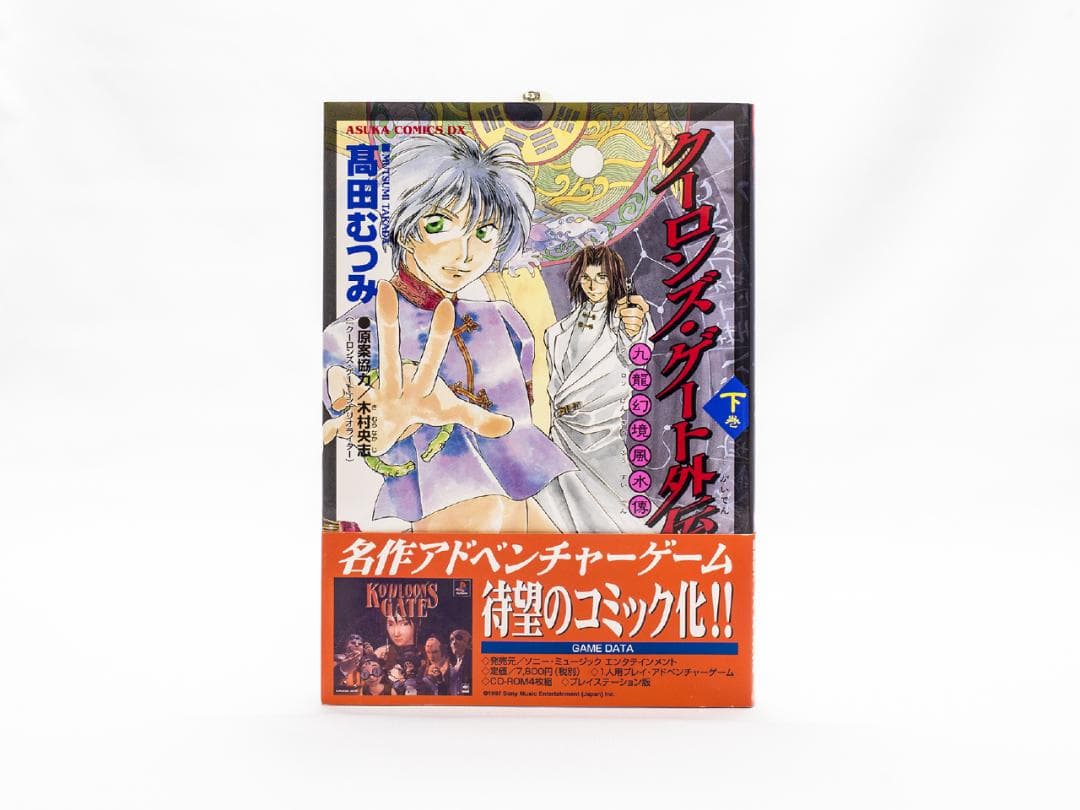 【クーロンズ・ゲート外伝】九龍幻境風水傳 上下巻 高田むつみ著 絶版 稀少