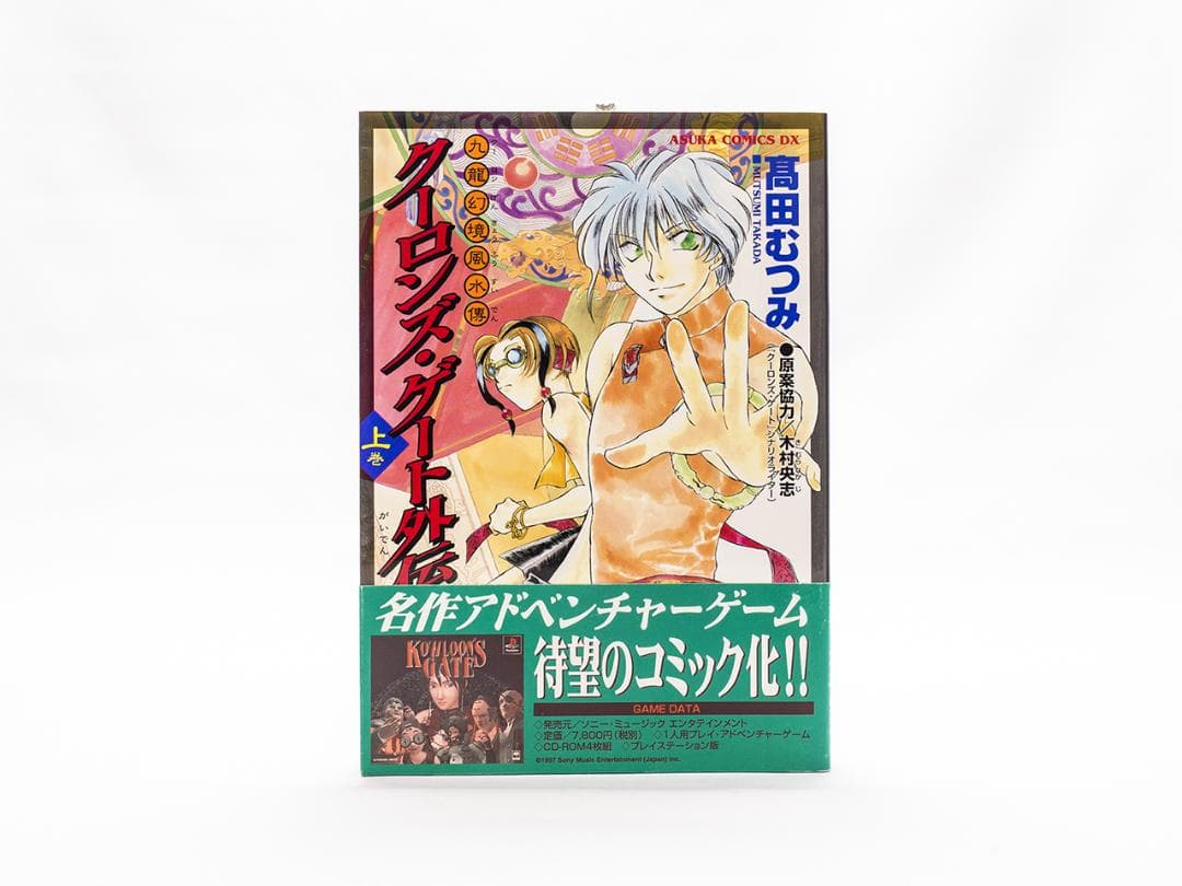 【クーロンズ・ゲート外伝】九龍幻境風水傳 上下巻 高田むつみ著 絶版 稀少