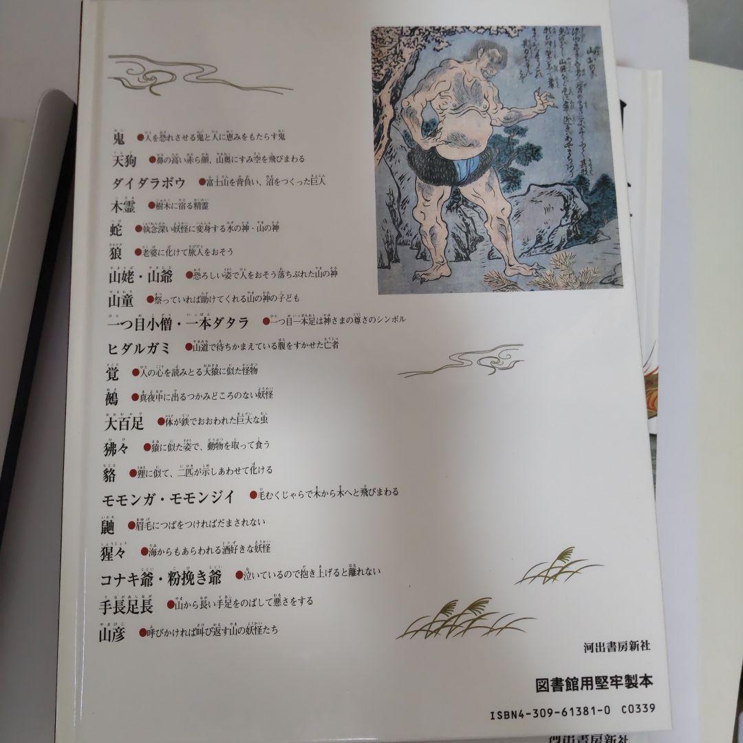 日本の妖怪百科 絵と写真でもののけの世界をさぐる　全5巻　箱入り