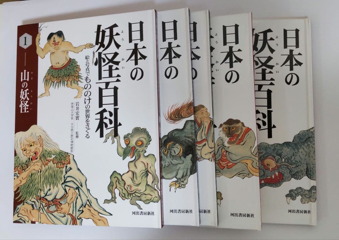 日本の妖怪百科 絵と写真でもののけの世界をさぐる　全5巻　箱入り