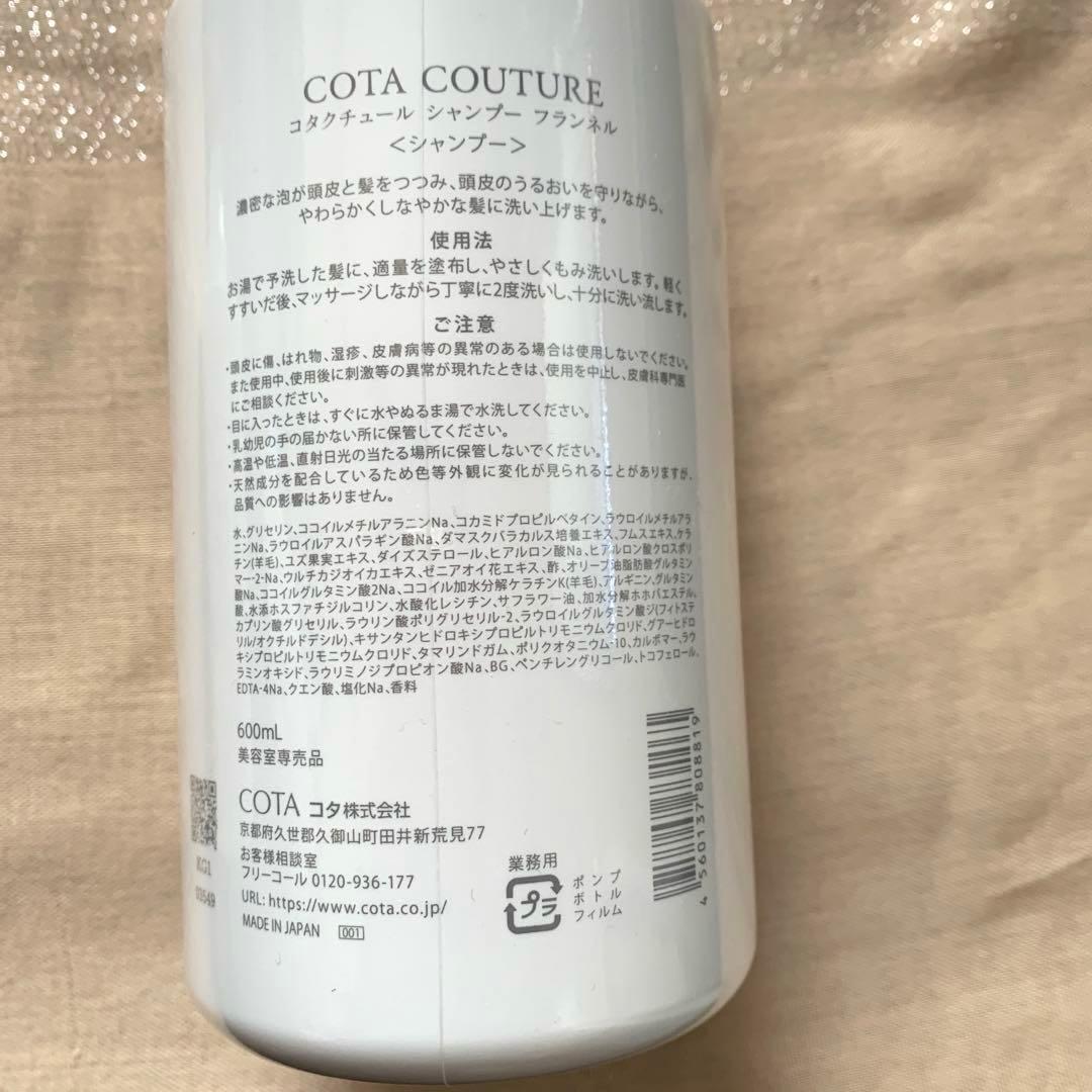 COTA COUTURE フランネル シャンプー &トリートメントセット★新品☆