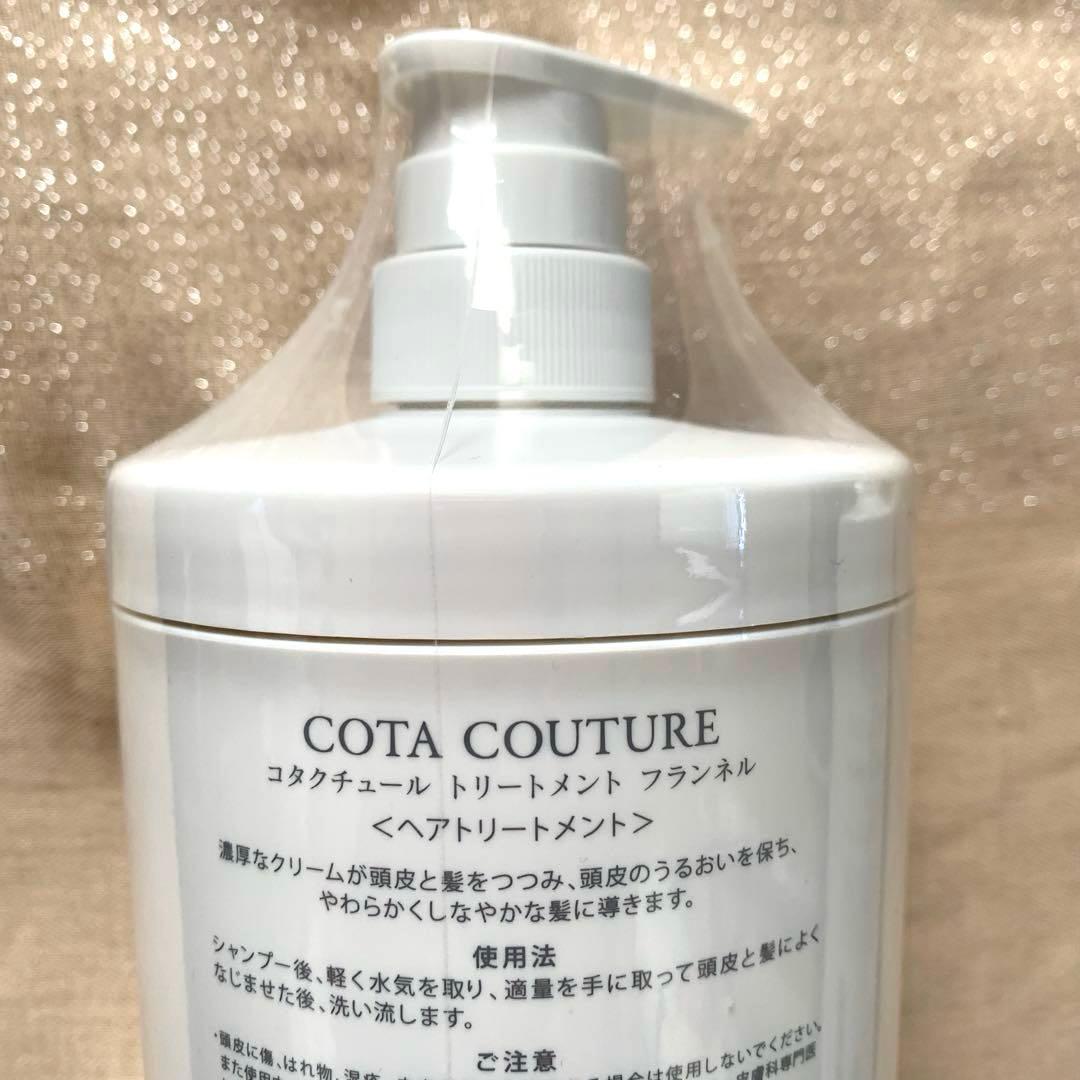 COTA COUTURE フランネル シャンプー &トリートメントセット★新品☆