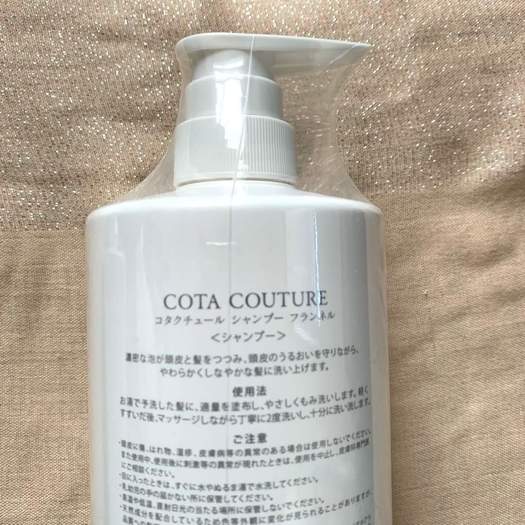 COTA COUTURE フランネル シャンプー &トリートメントセット★新品☆