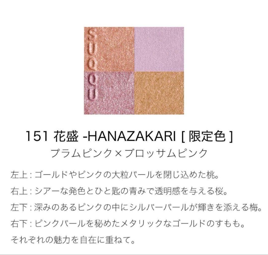 SUQQU シグニチャーカラーアイズ 151 花盛 - HANAZAKARI