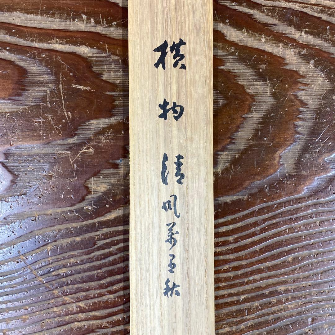 掛け軸 宮西玄性作「清風万里秋」大徳寺 共箱 禅語 茶掛け 秋掛け