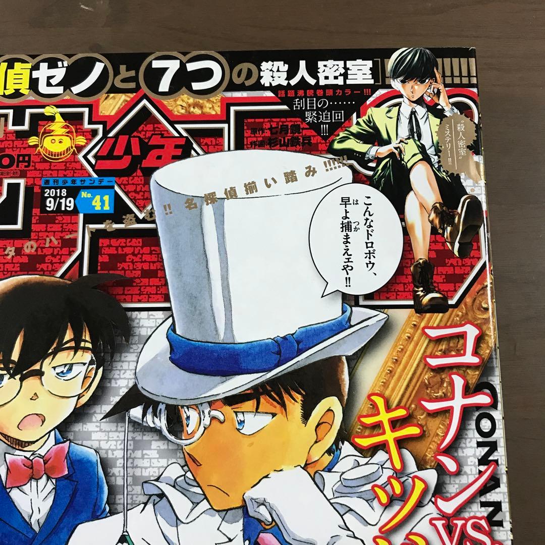 週刊少年サンデー2018年41号　名探偵コナン 怪盗キッド 青山剛昌 9月19日