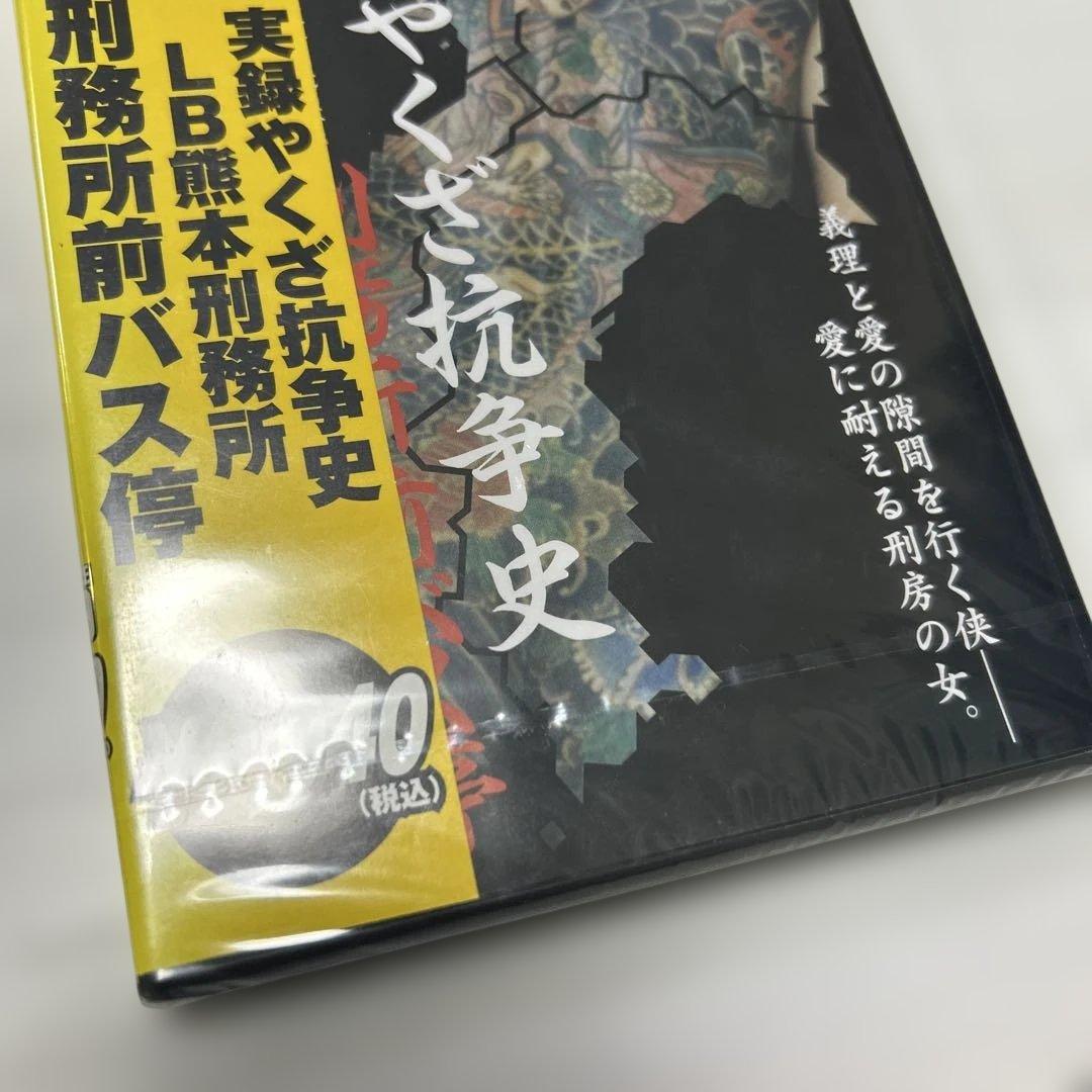 【廃盤】実録やくざ抗争史 LB熊本刑務所 刑務所前バス停 DVD 田代まさし