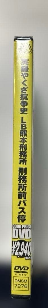 【廃盤】実録やくざ抗争史 LB熊本刑務所 刑務所前バス停 DVD 田代まさし