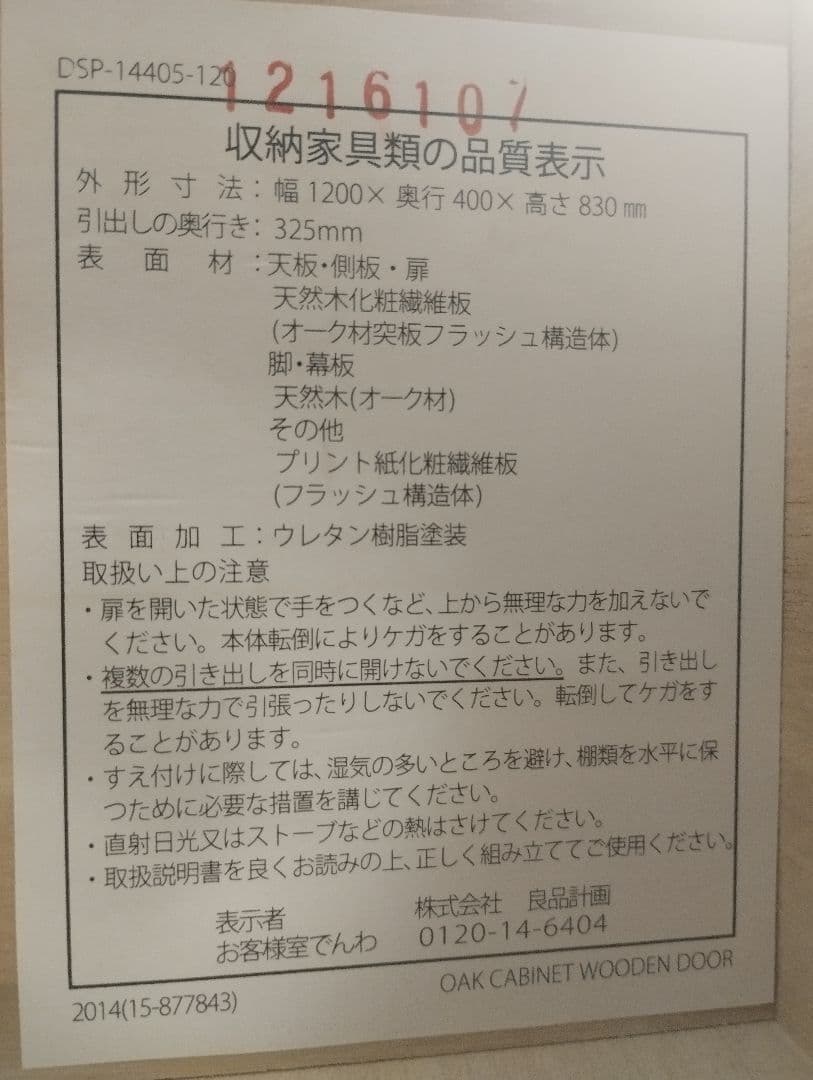 【廃盤レア】無印良品　DSP-14405-120　食器棚　キャビネット　オーク材