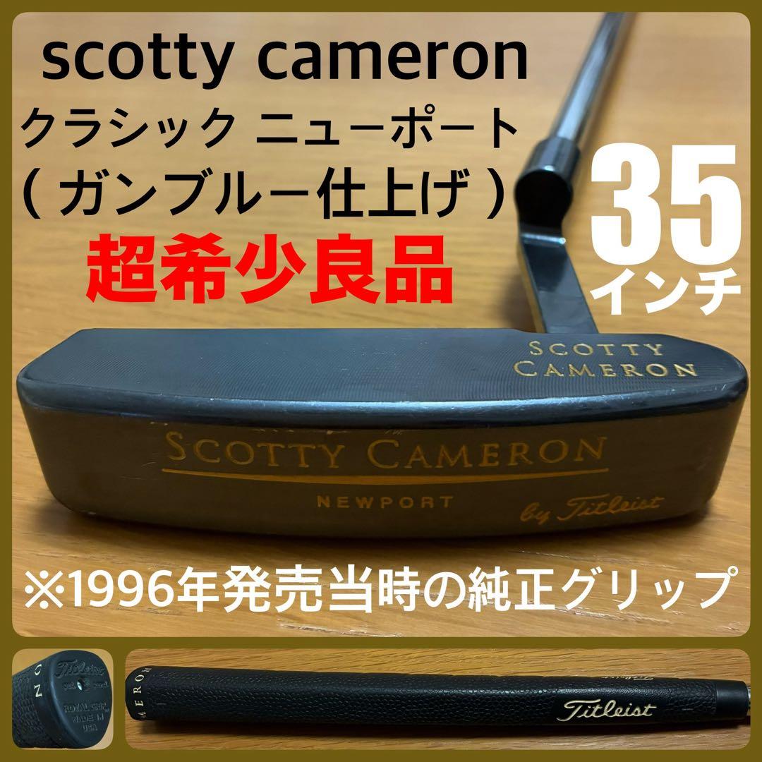 超希少良品 クラシック ニューポート（ガンブルー仕上げ）35インチ オリジナル品