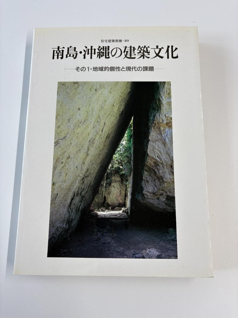 南島・沖縄の建築文化 2冊セット