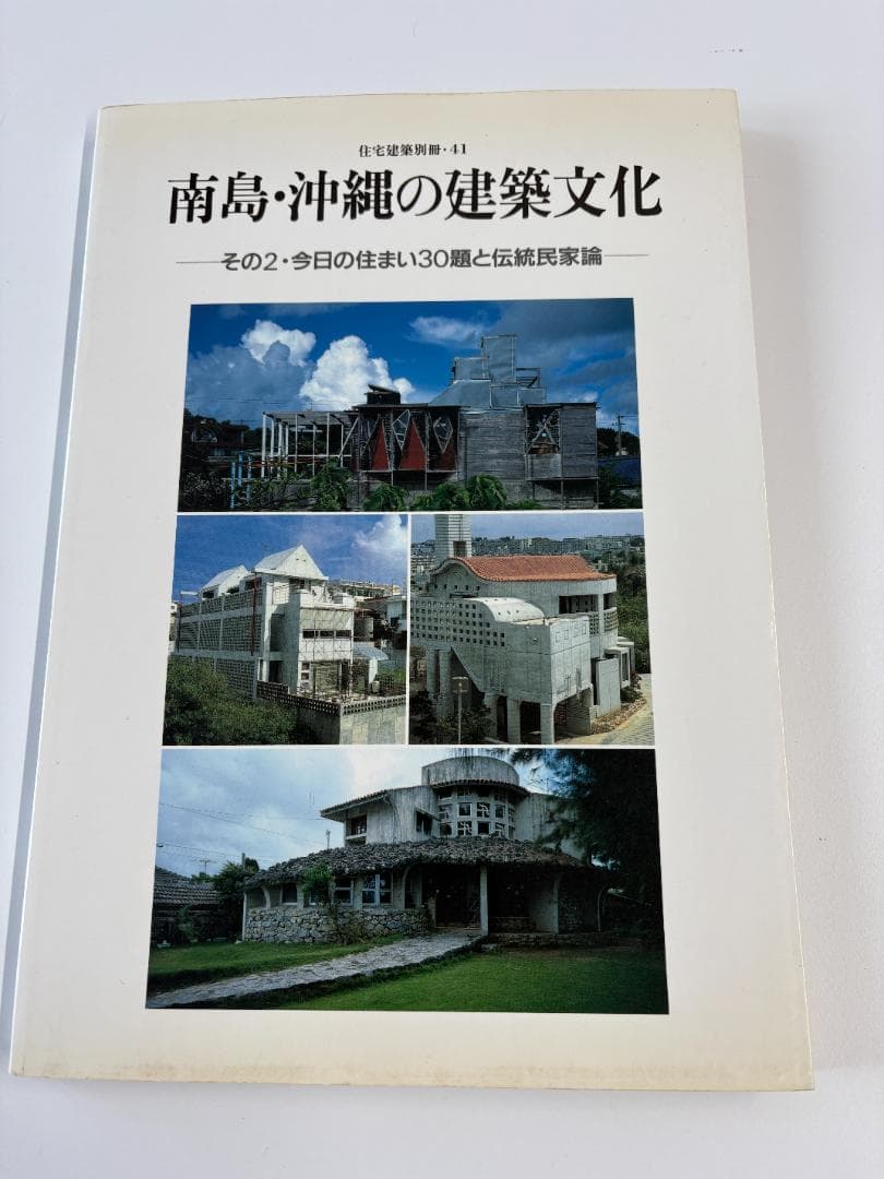 南島・沖縄の建築文化 2冊セット