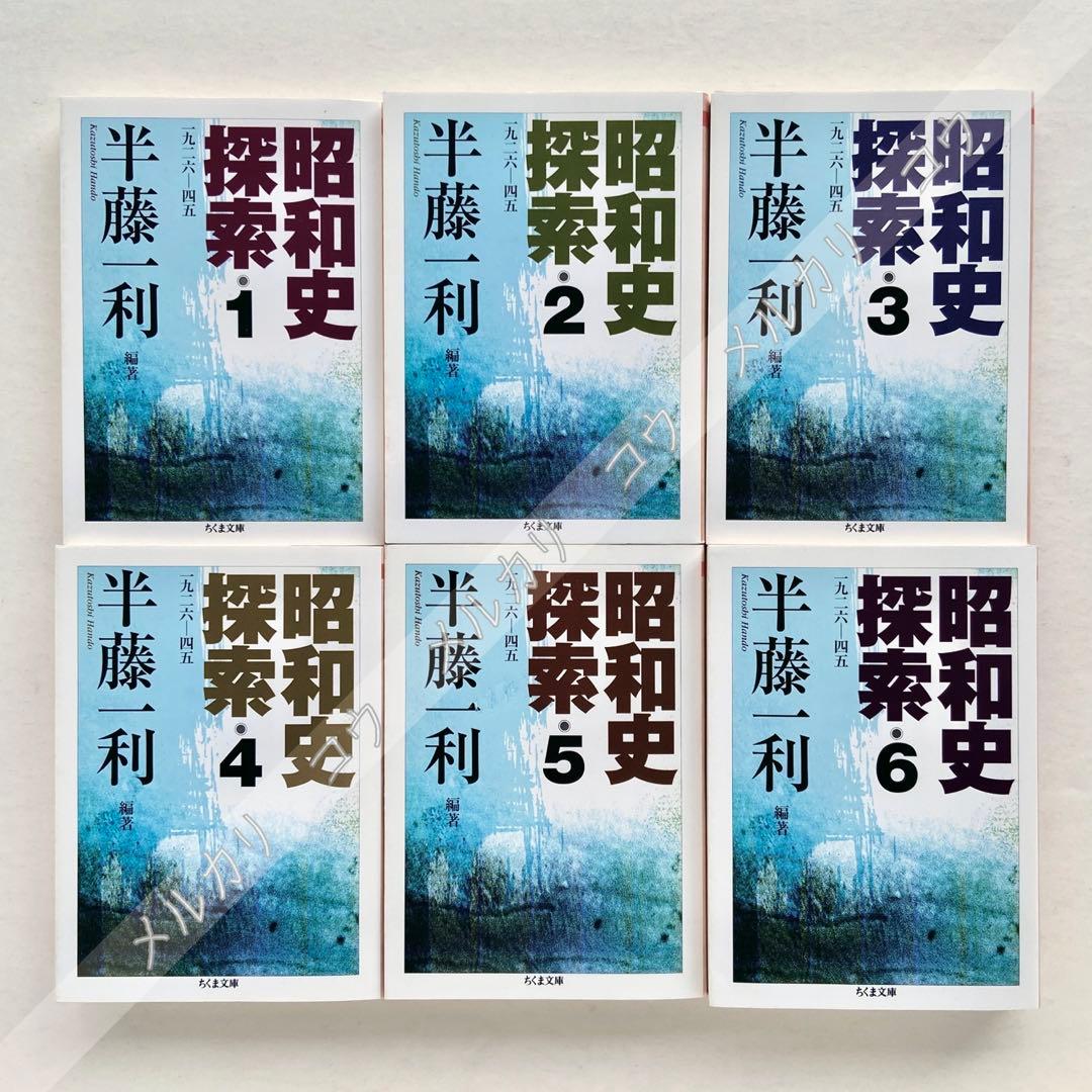昭和史探索　半藤一利