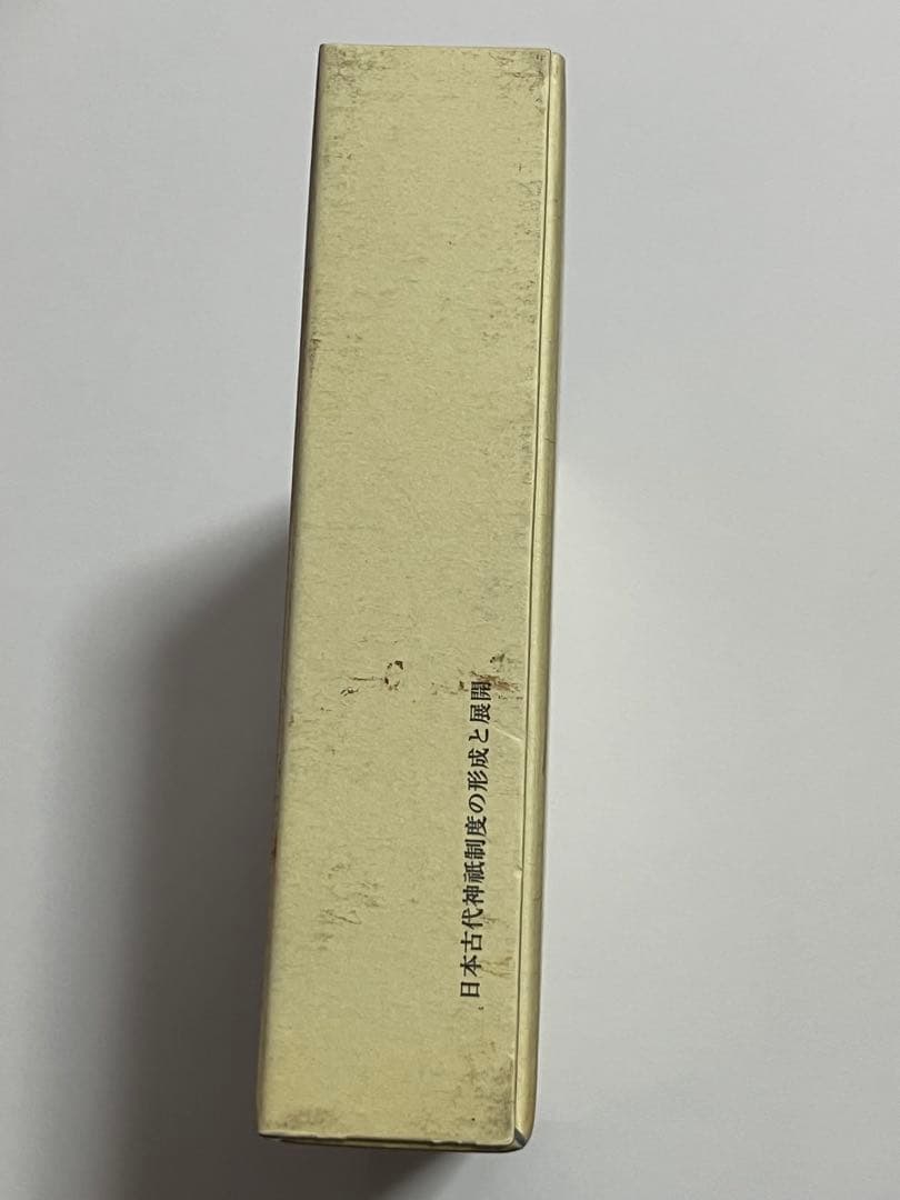 日本古代神祇制度の形成と展開