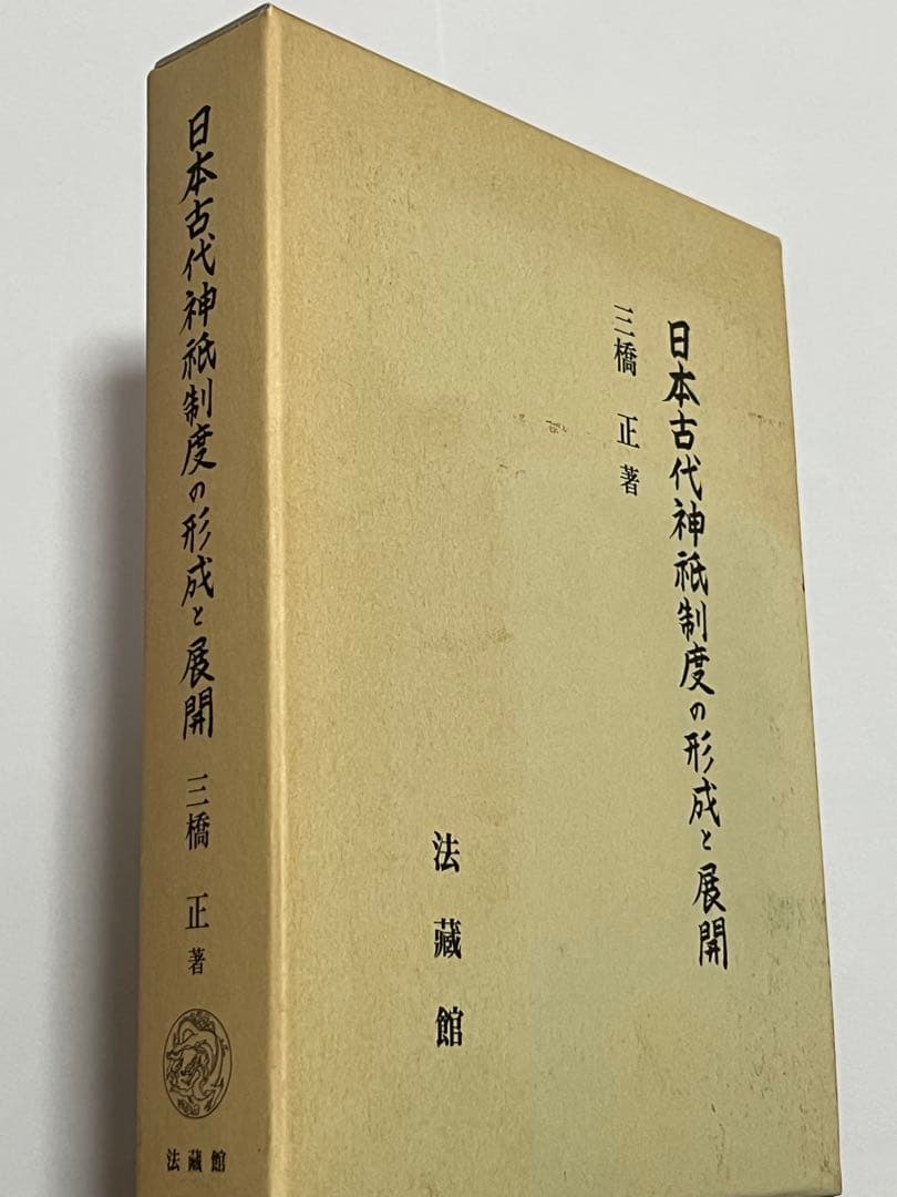 日本古代神祇制度の形成と展開
