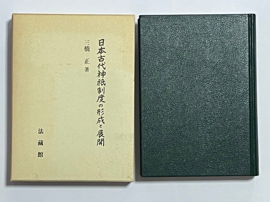 日本古代神祇制度の形成と展開