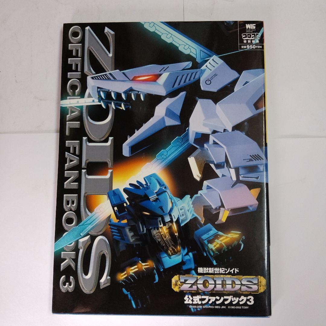 「機獣新世紀ゾイド公式ファンブック」①➁③/3冊セット　ZOIDS