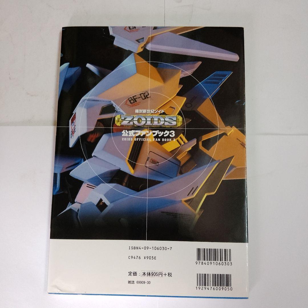 「機獣新世紀ゾイド公式ファンブック」①➁③/3冊セット　ZOIDS