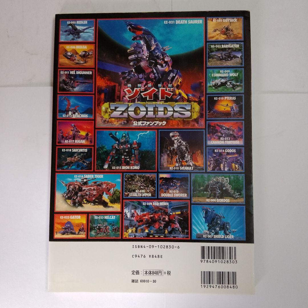 「機獣新世紀ゾイド公式ファンブック」①➁③/3冊セット　ZOIDS