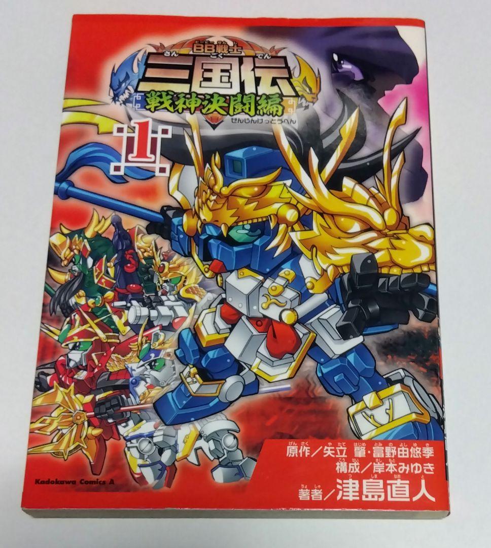 【今週までの値下げ価格】BB戦士SDガンダム三国伝 全巻セット