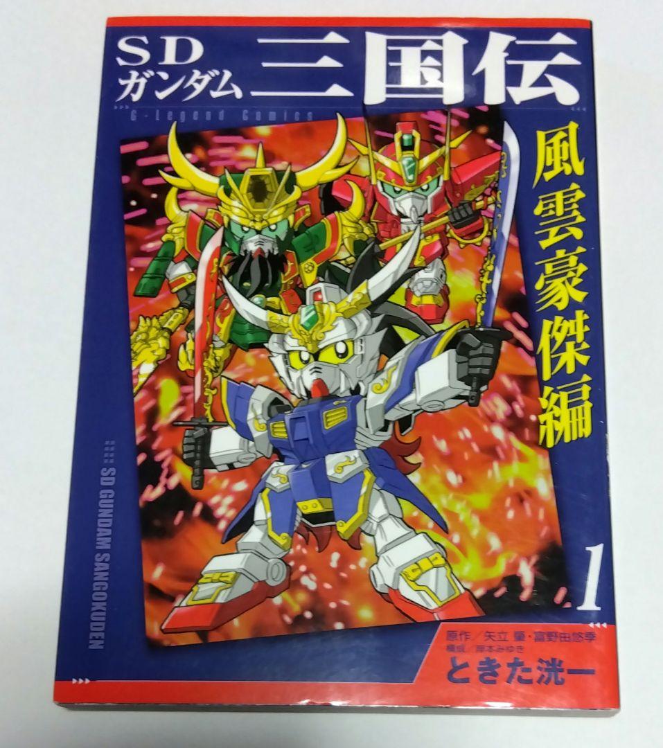 【今週までの値下げ価格】BB戦士SDガンダム三国伝 全巻セット
