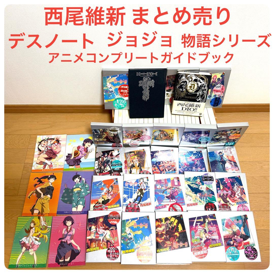 西尾維新 物語シリーズ24巻 ジョジョ デスノート アニメコンプリートガイド