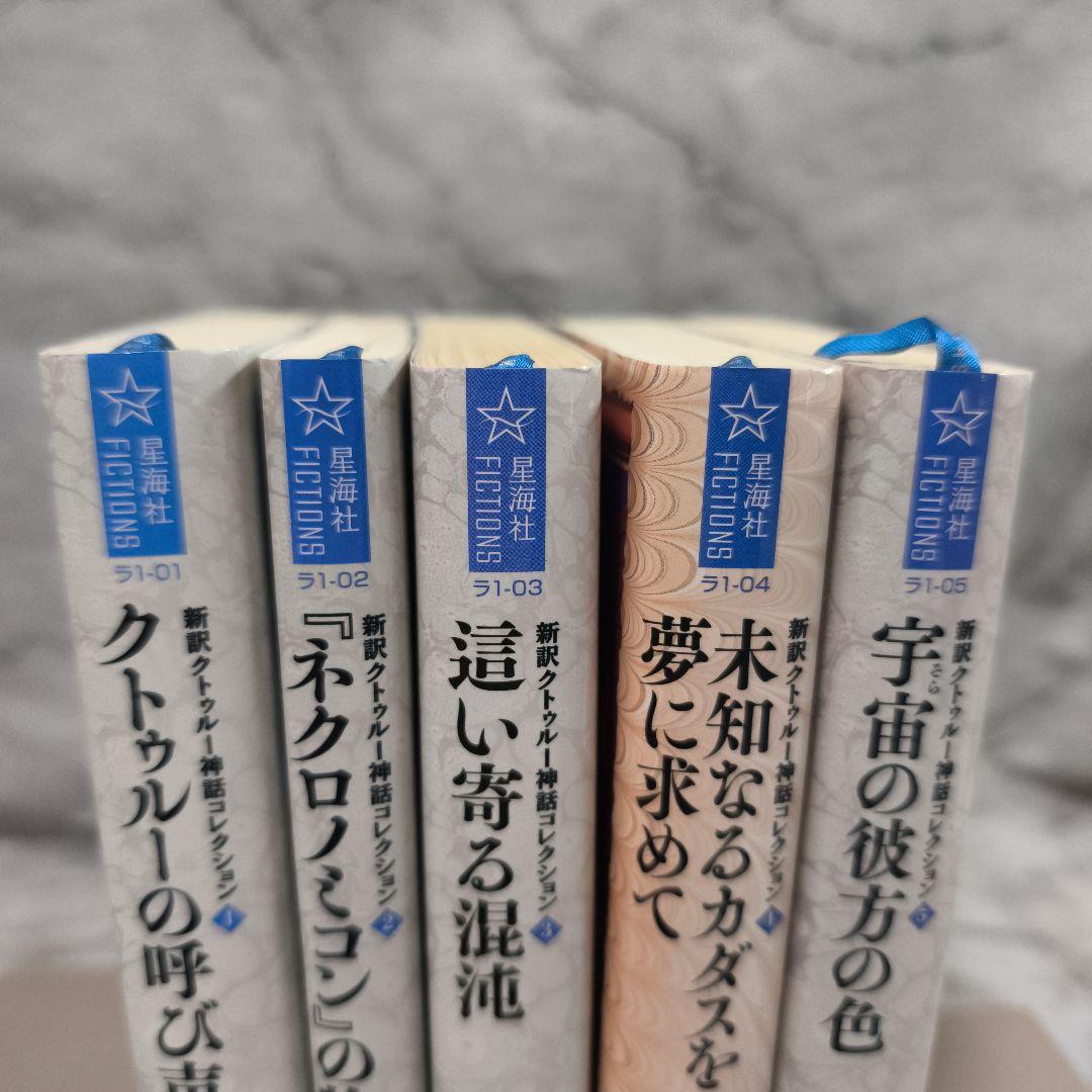 新訳クトゥルー神話コレクション 5冊セット★星海社FICTIONS