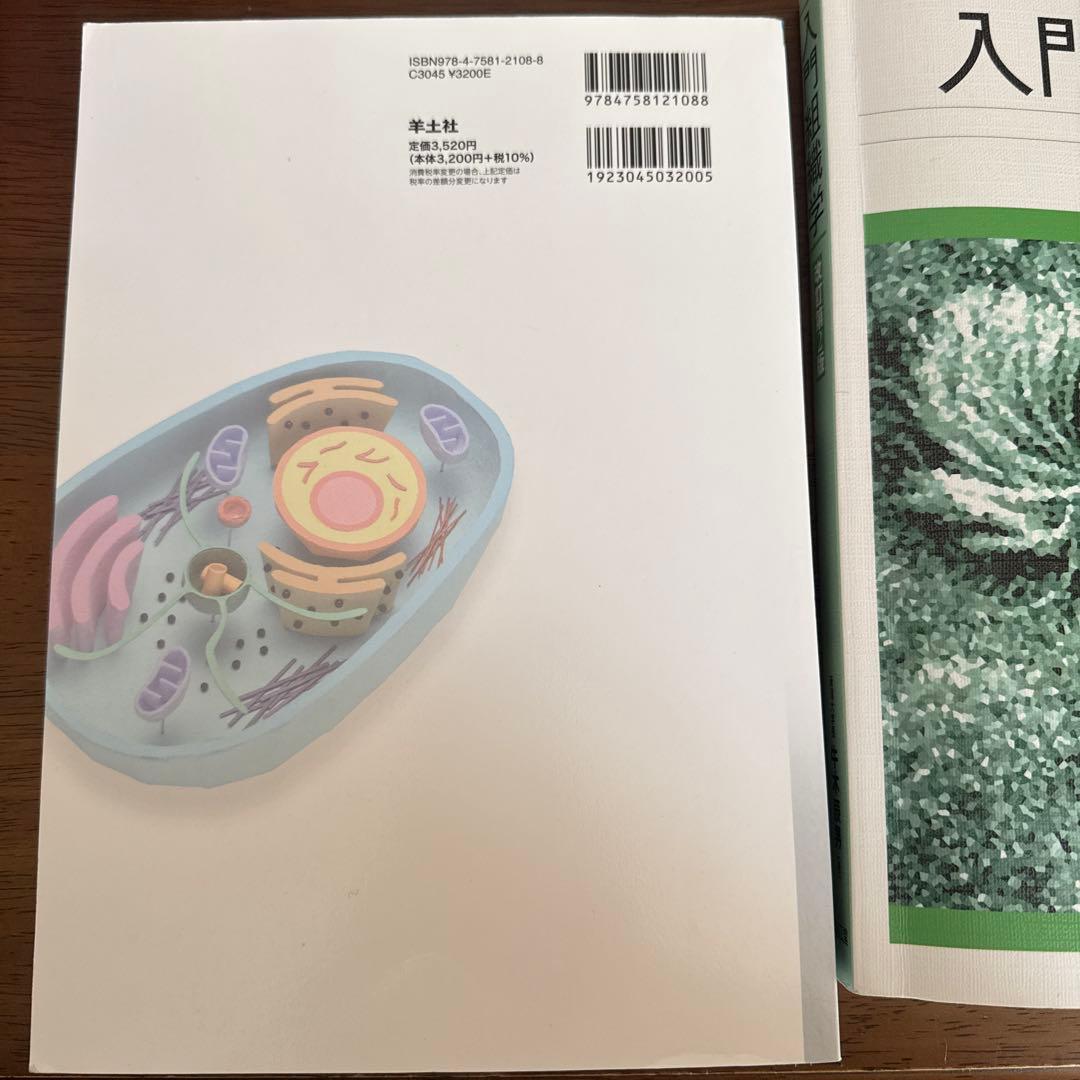 入門組織学　改訂第2版　南江堂 基礎から学ぶ生物学•細胞生物学　第4版　羊土社