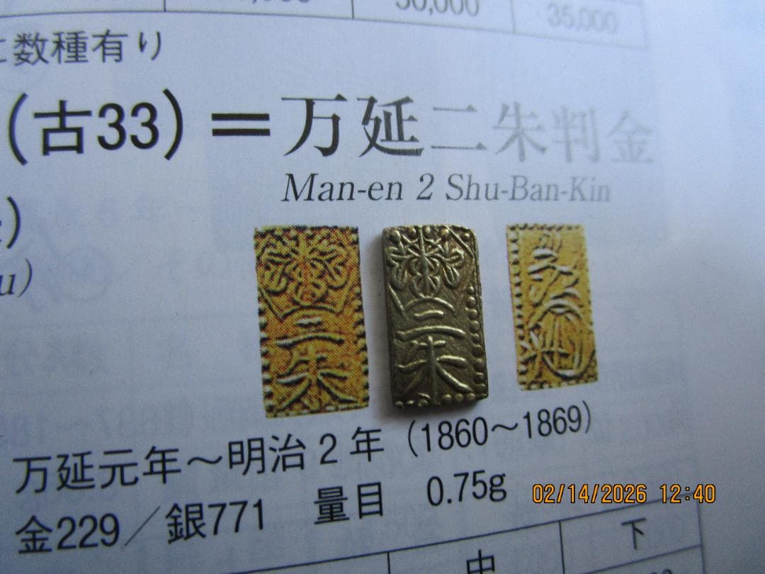 万延二朱金　1枚