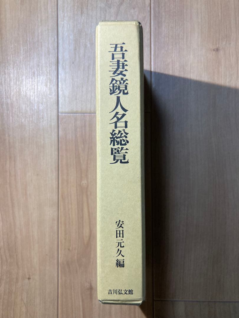 吾妻鏡人名総覧 注釈と考証 安田元久編 吉川弘文館