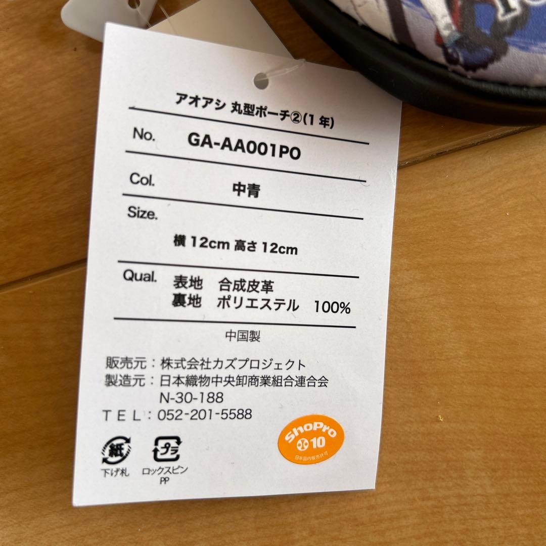 【アオアシ】アニメ　ポーチ 新品未使用タグ付き　3個セット