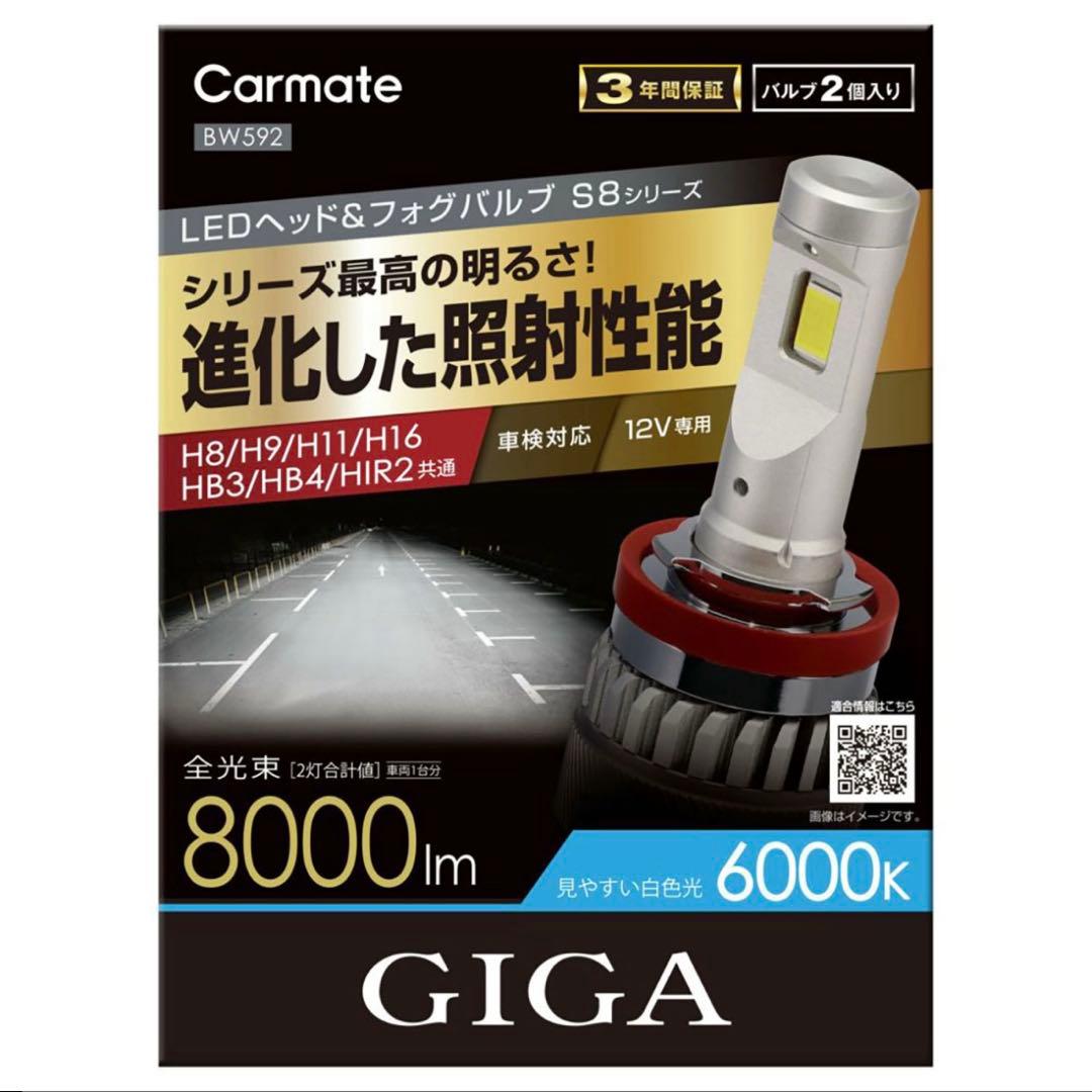 カーメイト『新品未開封☆GIGA LEDヘッドライト 8000lm 6000k』
