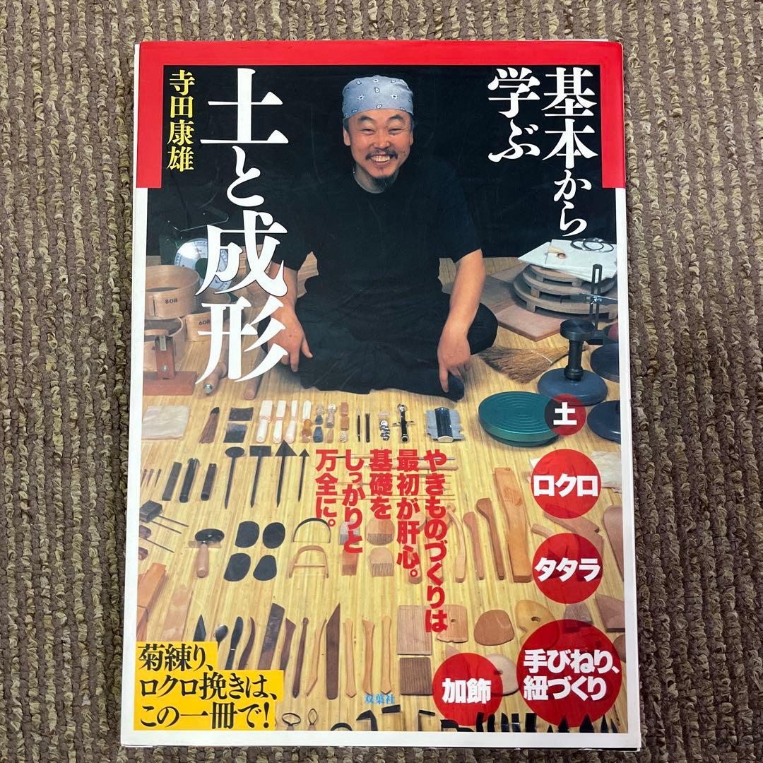 基本から学ぶ土と成形