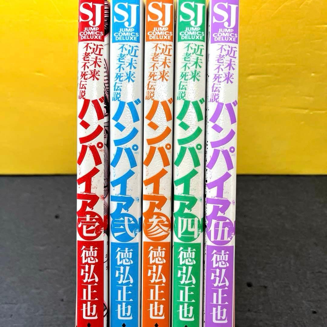 バンパイア10冊セット昭和不老不死伝説1-5巻近未来不老不死伝説1-5巻徳弘正也
