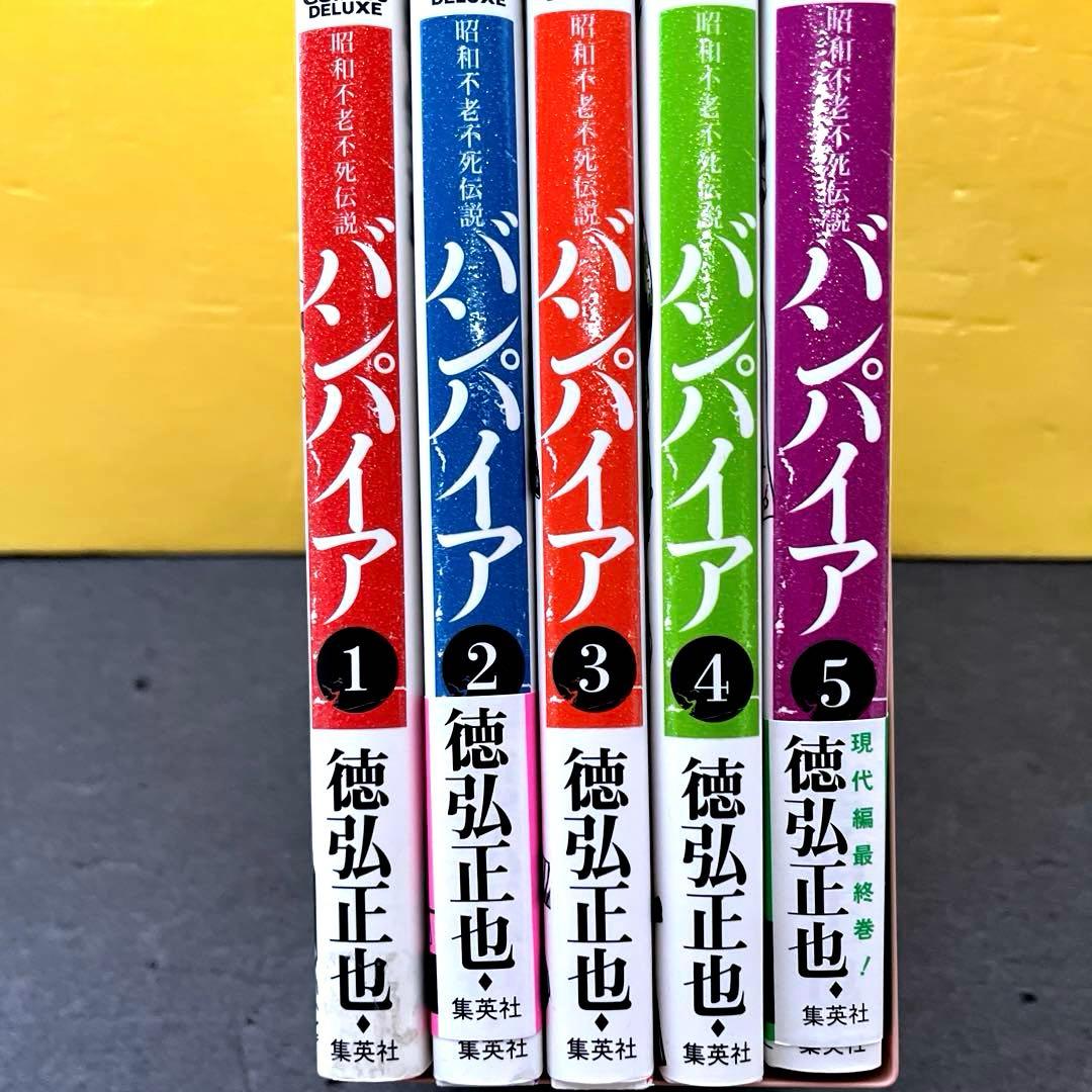 バンパイア10冊セット昭和不老不死伝説1-5巻近未来不老不死伝説1-5巻徳弘正也