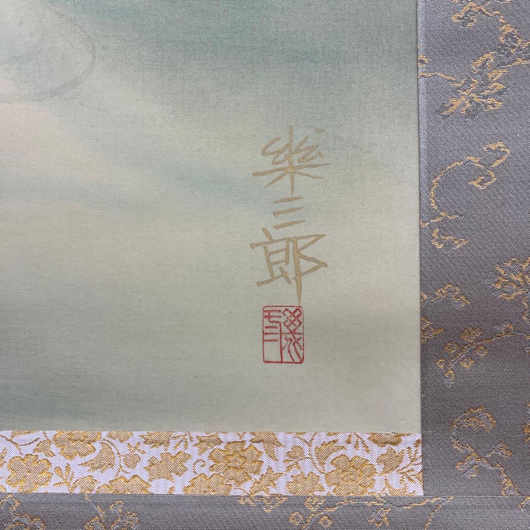 美品 掛け軸 橋口幾三郎 蒼楓にセキレイ図 花鳥 共箱 二重箱